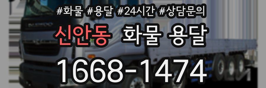 신안동 화물 용달
