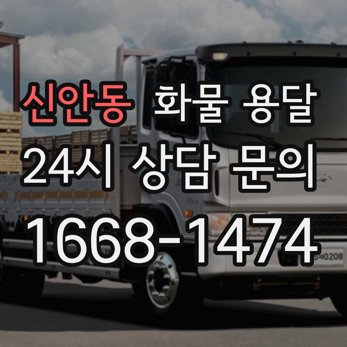 신안동 화물 용달