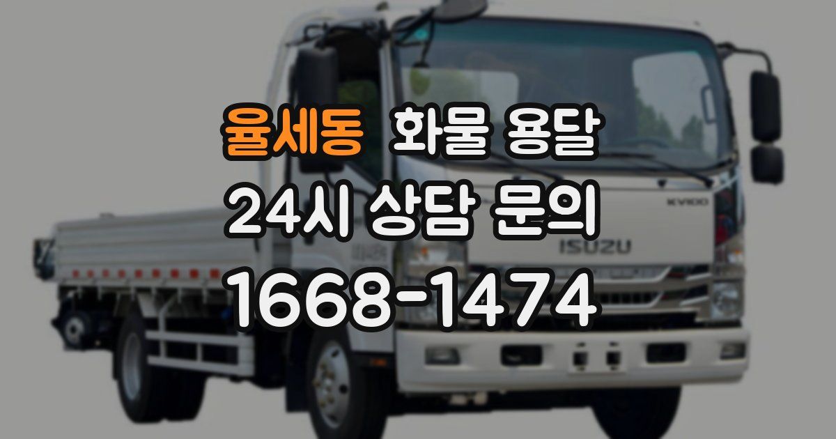 율세동 화물 용달