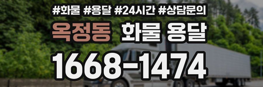 옥정동 화물 용달