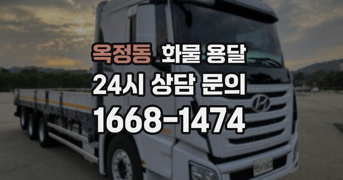 옥정동 화물 용달