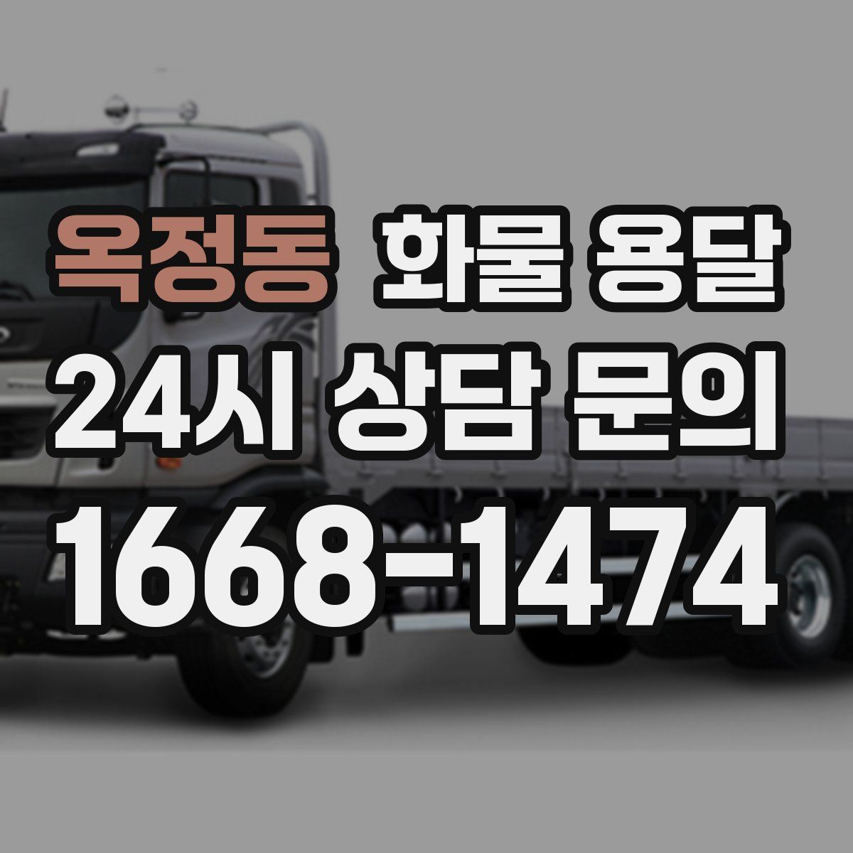 옥정동 화물 용달