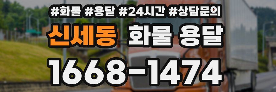 신세동 화물 용달
