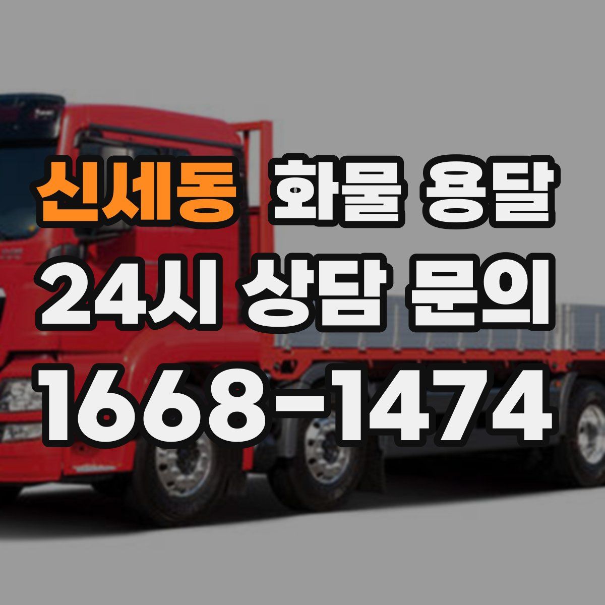 신세동 화물 용달