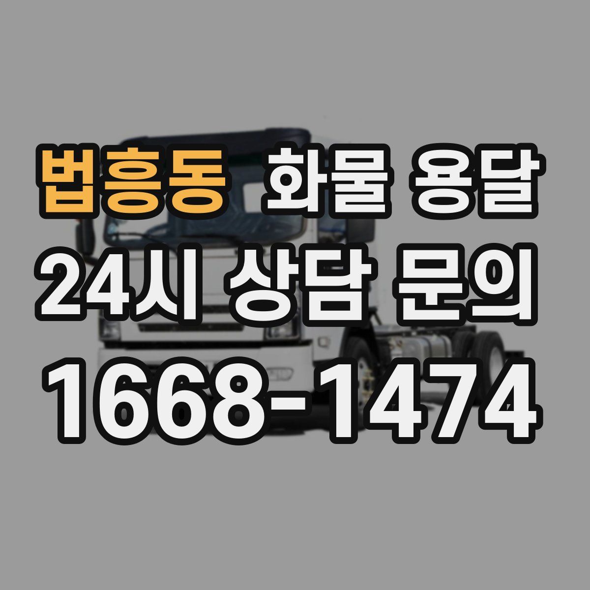 법흥동 화물 용달