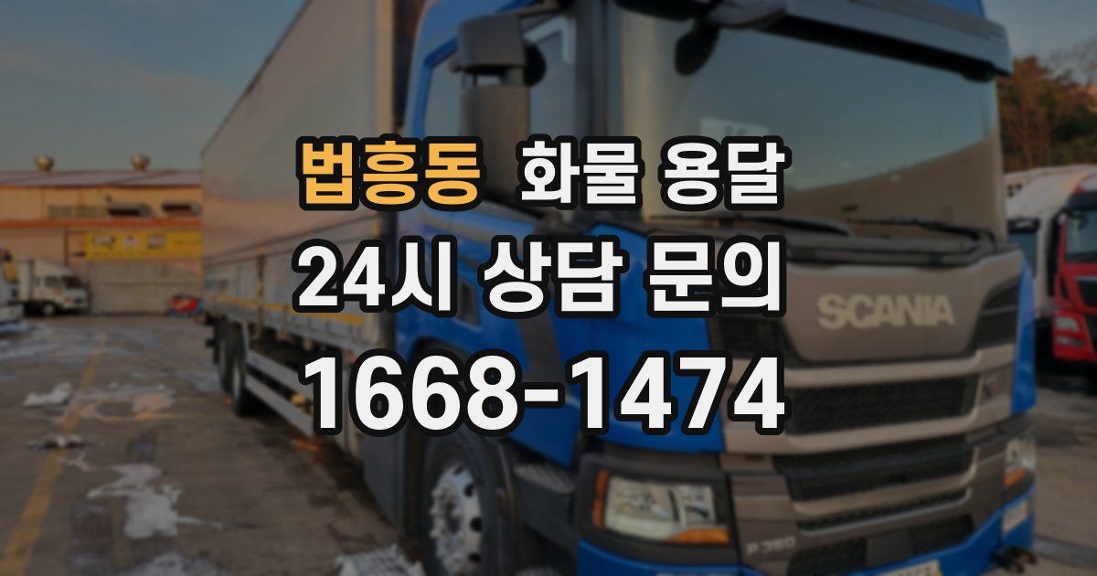 법흥동 화물 용달