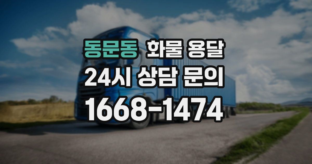 동문동 화물 용달