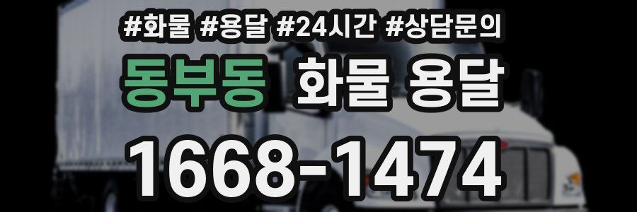 동부동 화물 용달