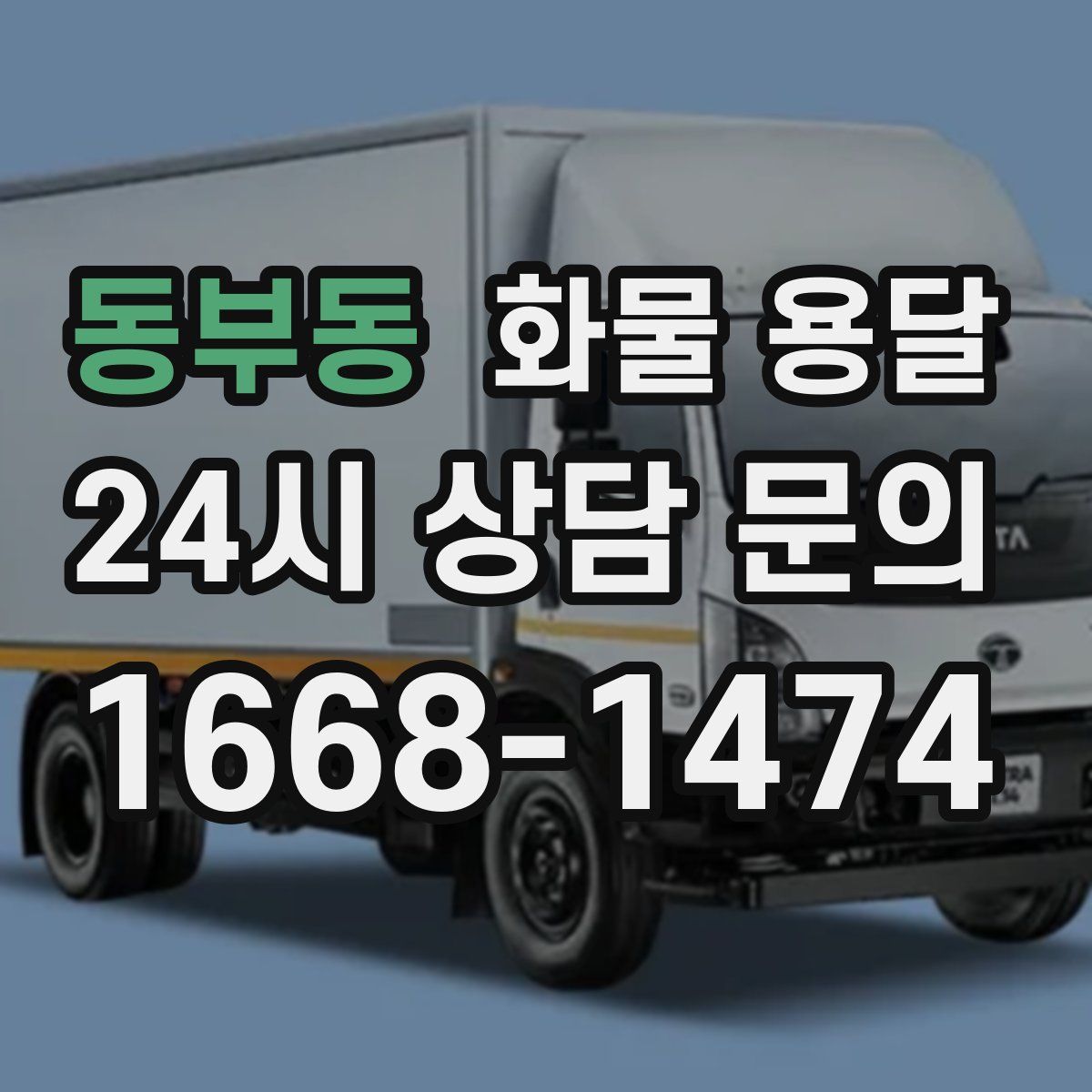 동부동 화물 용달