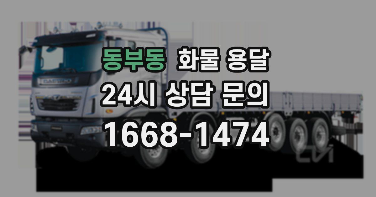 동부동 화물 용달