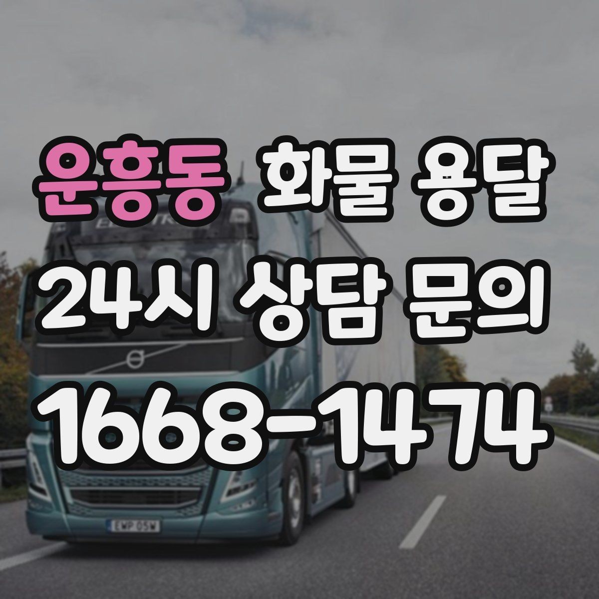 운흥동 화물 용달 현장 반입 동선이 복잡할 때 준비할 것