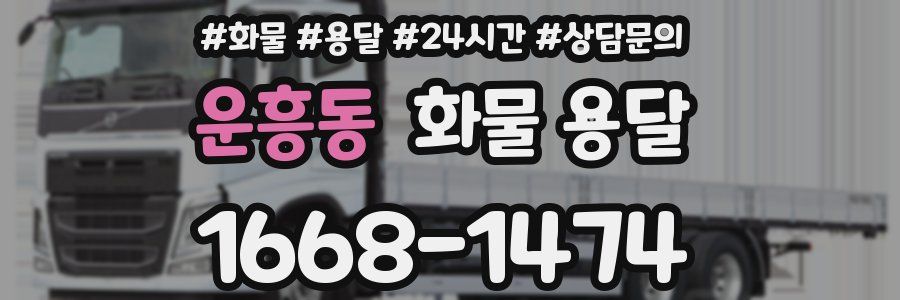 운흥동 화물 용달