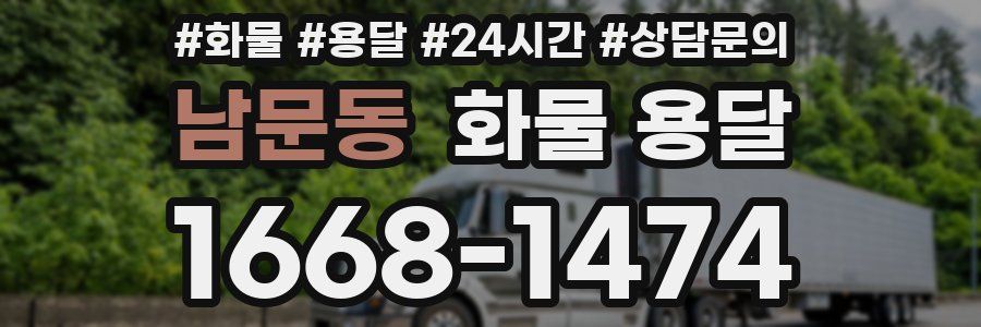 남문동 화물 용달