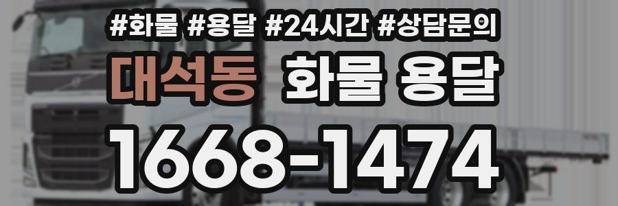 대석동 화물 용달