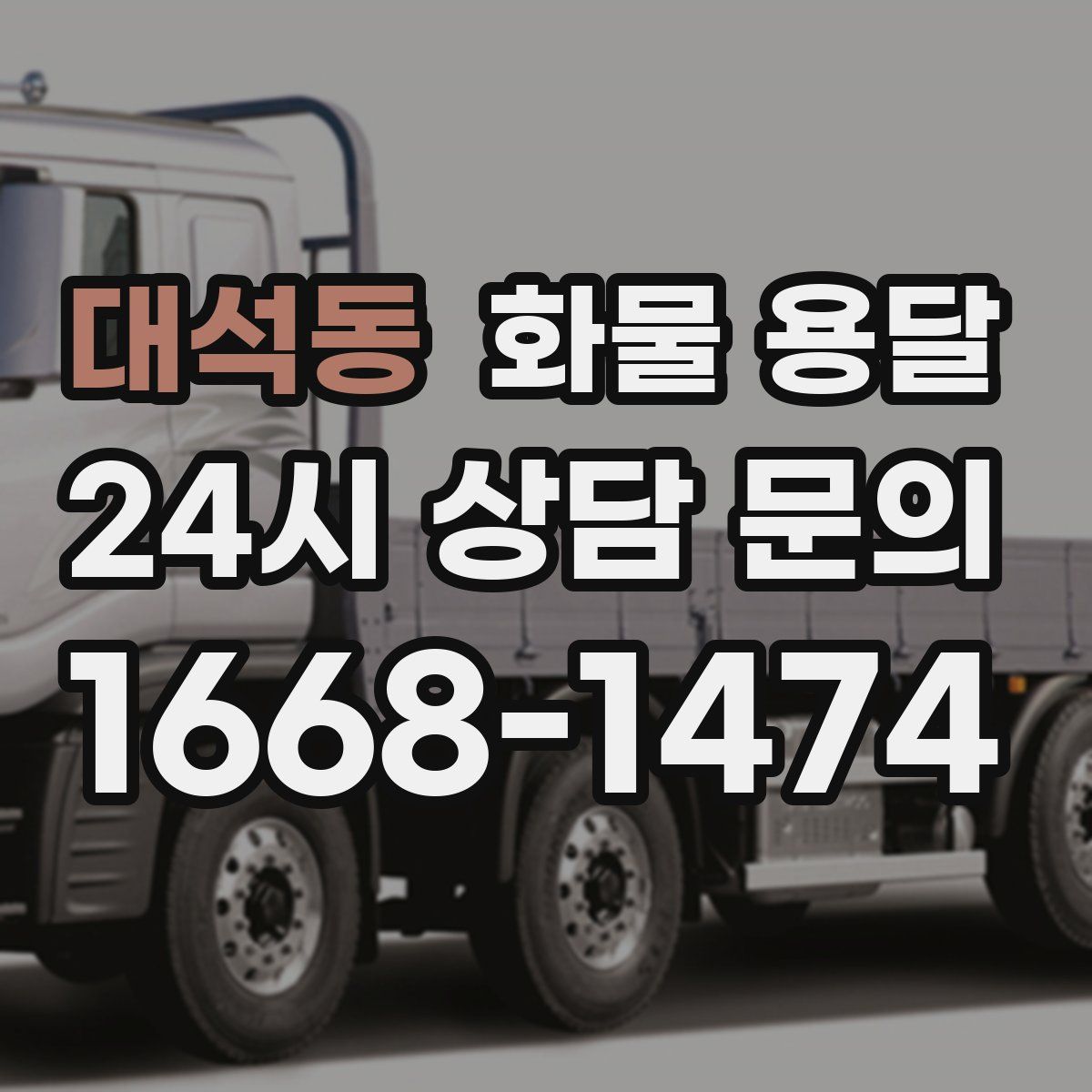 대석동 화물 용달