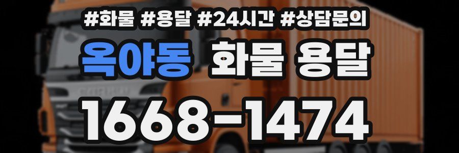 옥야동 화물 용달