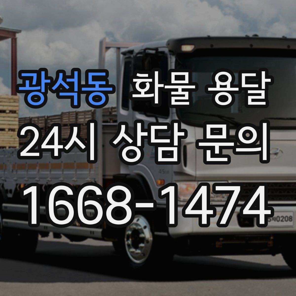 광석동 화물 용달 프린터 장비 운송 시 흔한 파손 원인