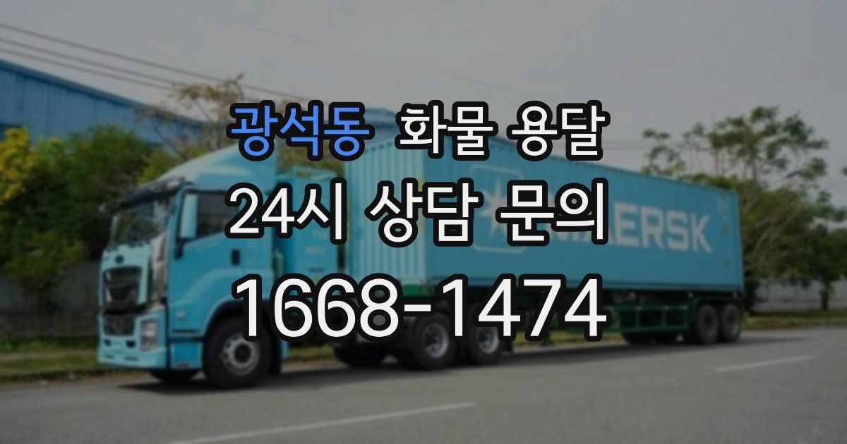 광석동 화물 용달