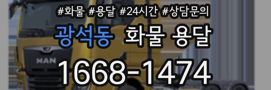 광석동 화물 용달
