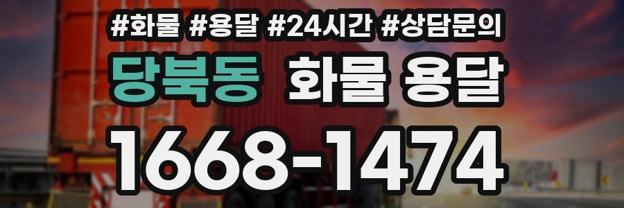 당북동 화물 용달