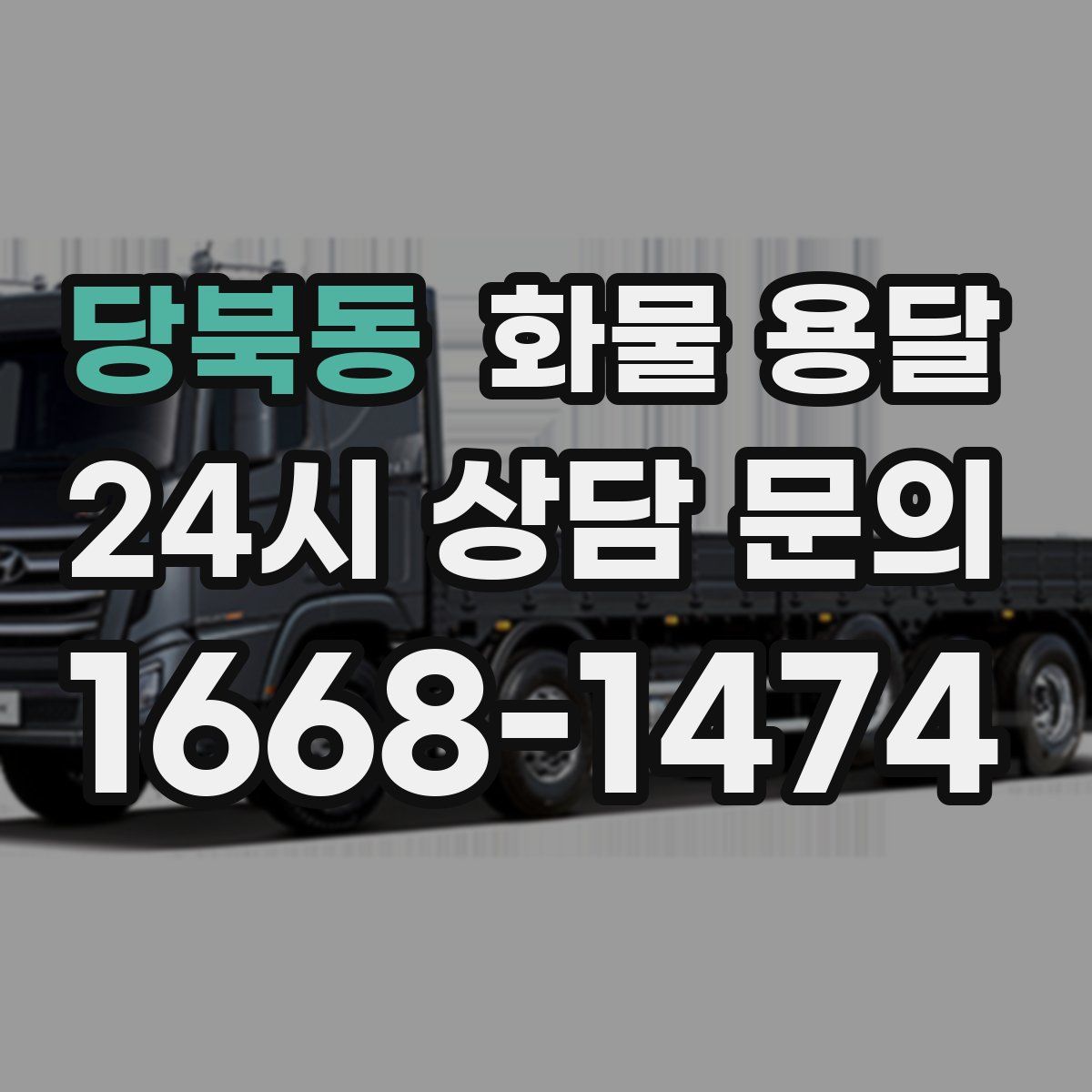 당북동 화물 용달