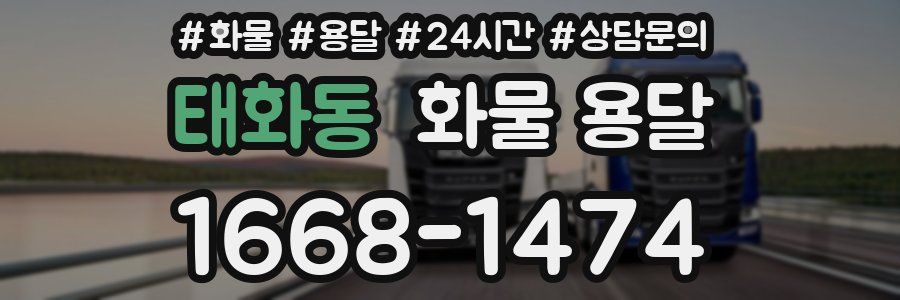 태화동 화물 용달