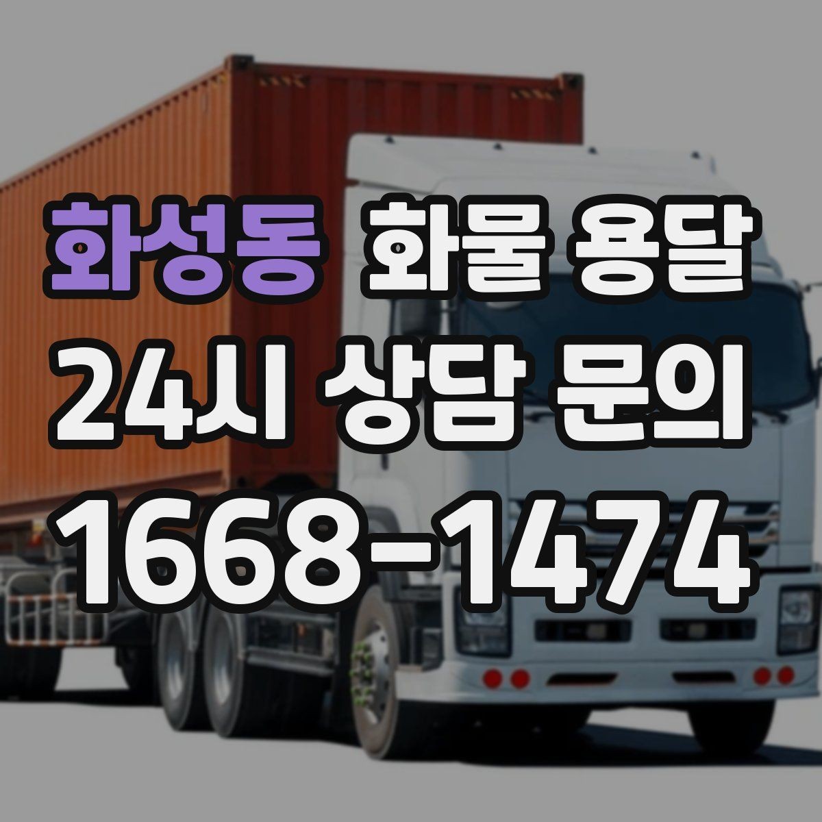화성동 화물 용달 온도 민감 화물 용달 시 체크 포인트