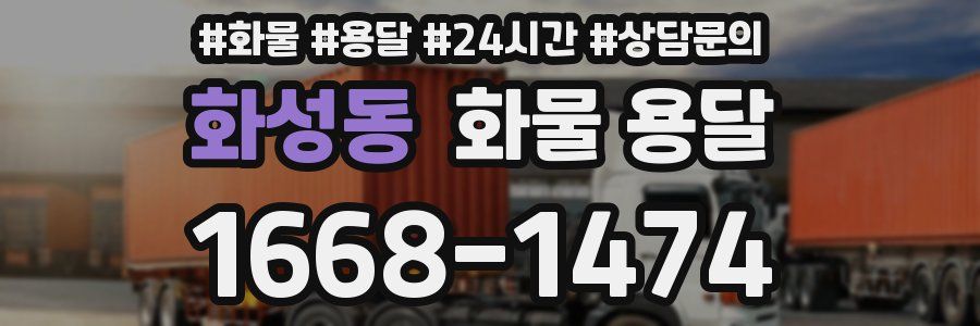 화성동 화물 용달