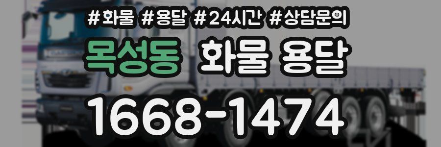 목성동 화물 용달