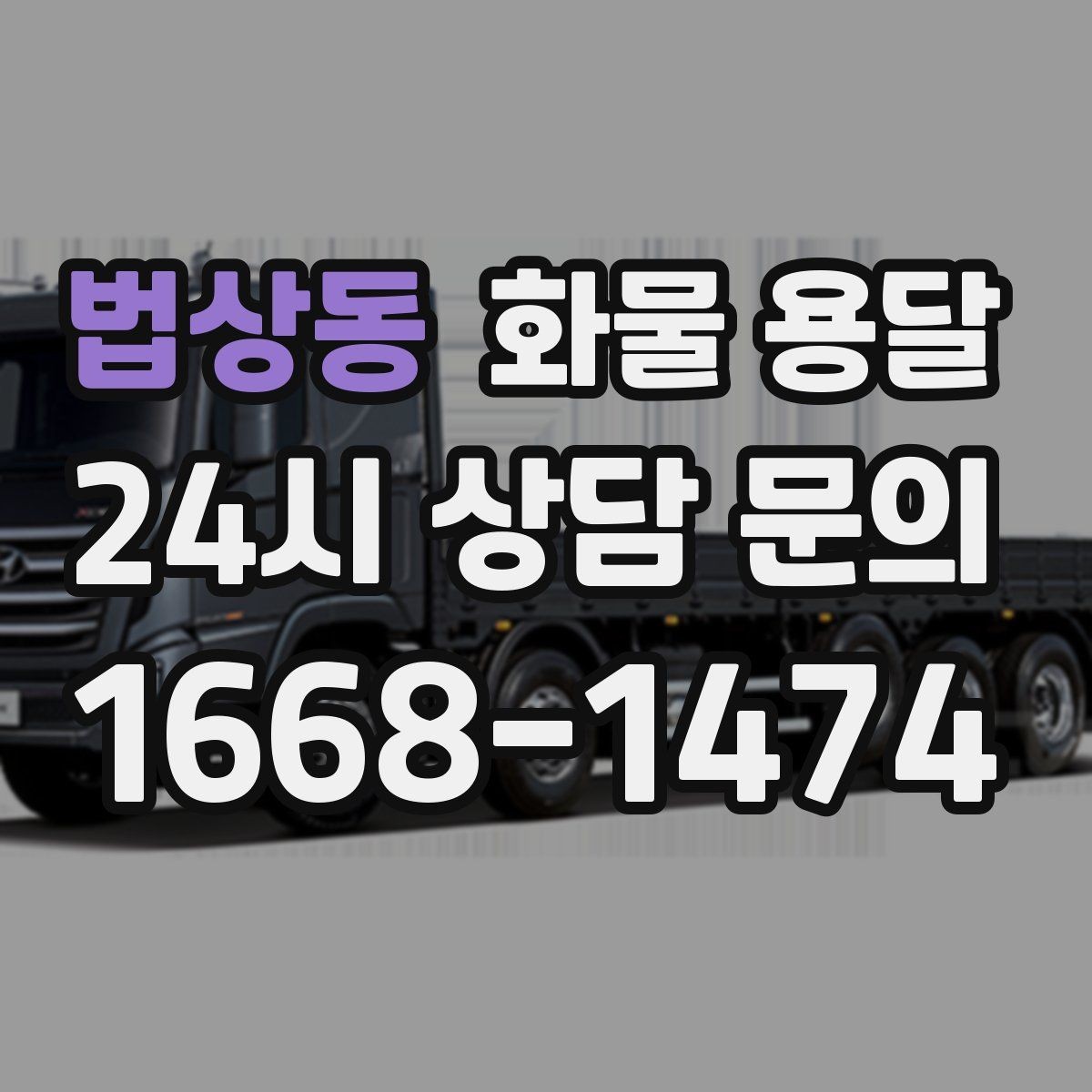 법상동 화물 용달 하차 인력이 없으면 생기는 변수