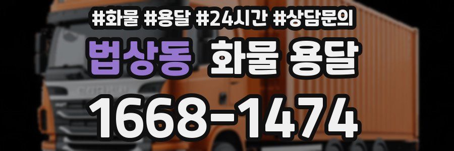 법상동 화물 용달