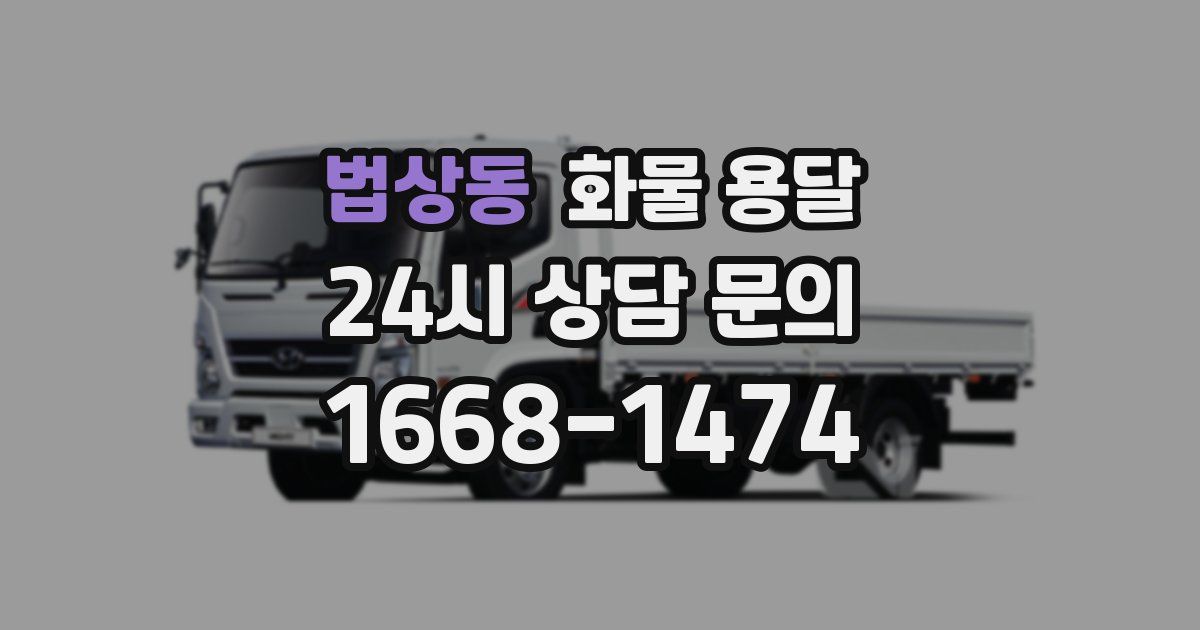 법상동 화물 용달