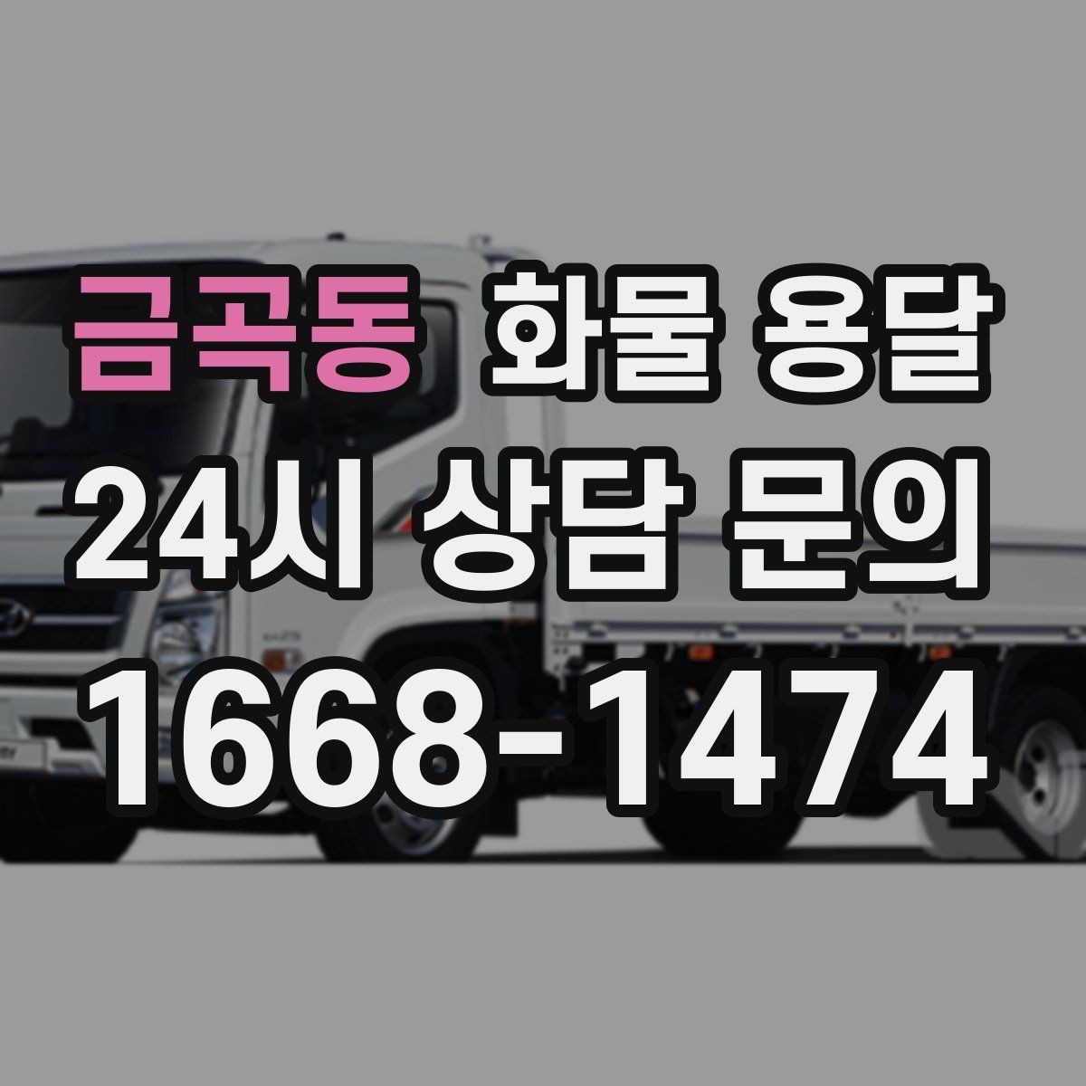 금곡동 화물 용달 이사짐 일부만 보내는 소량 운송 가이드