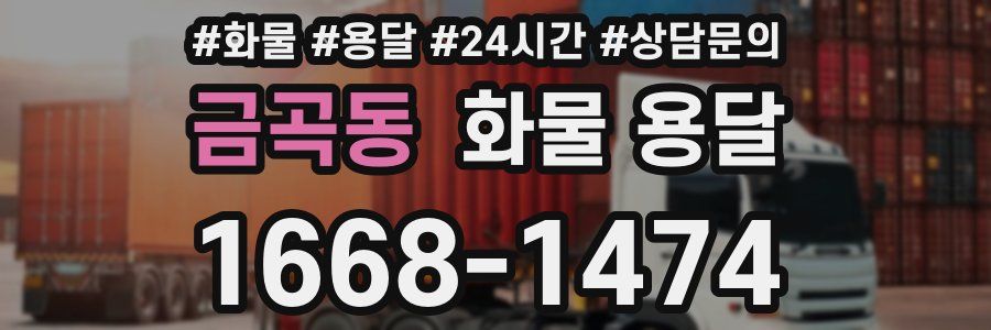 금곡동 화물 용달
