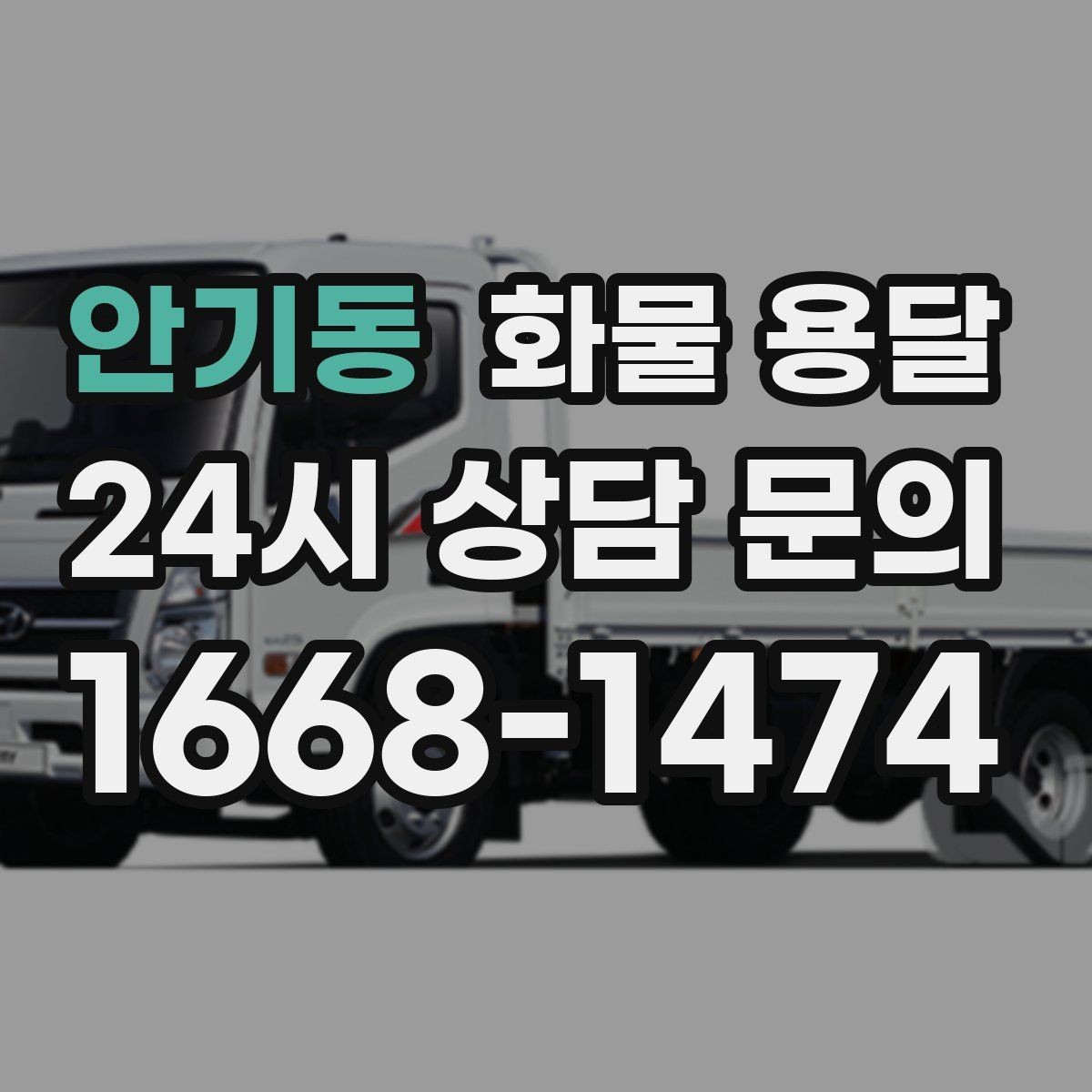 안기동 화물 용달 추가 경유가 있을 때 견적이 달라지는 이유