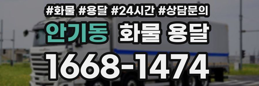 안기동 화물 용달