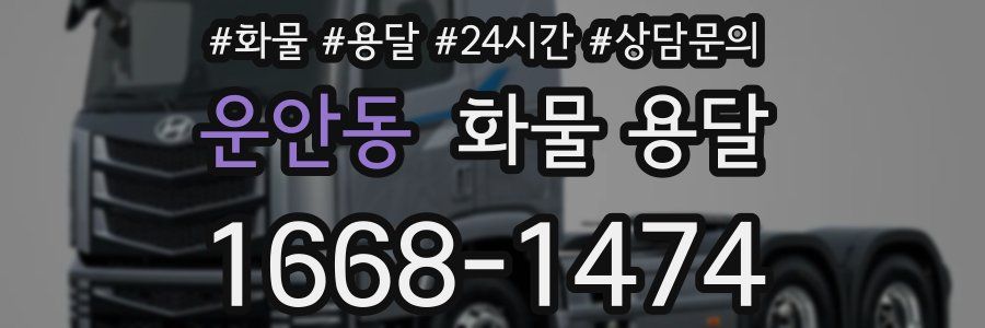 운안동 화물 용달
