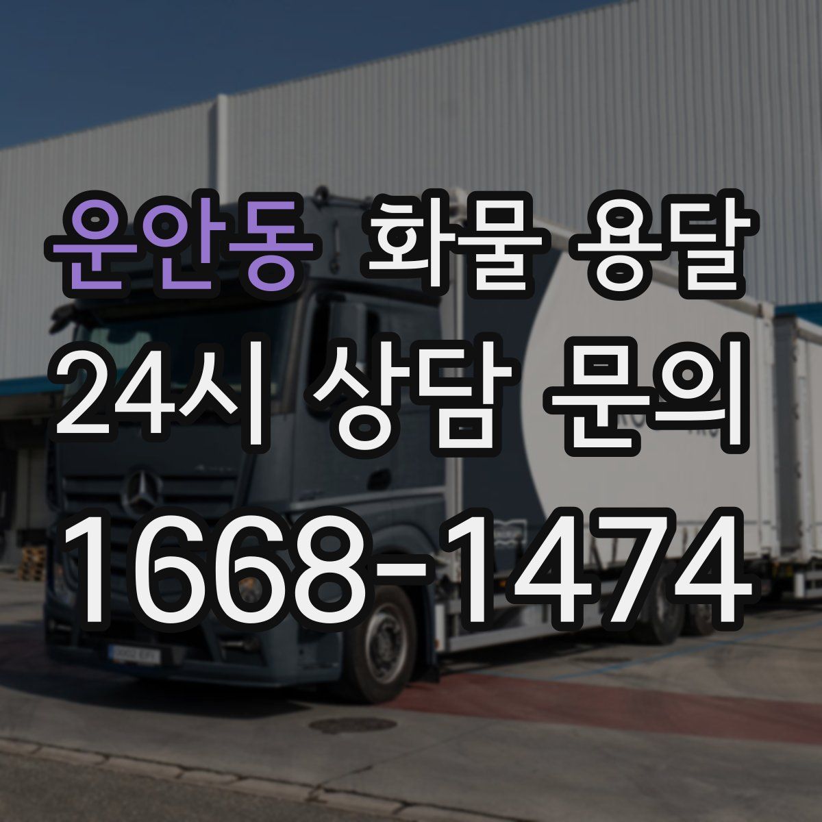 운안동 화물 용달