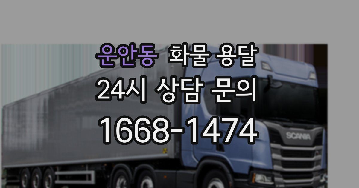 운안동 화물 용달