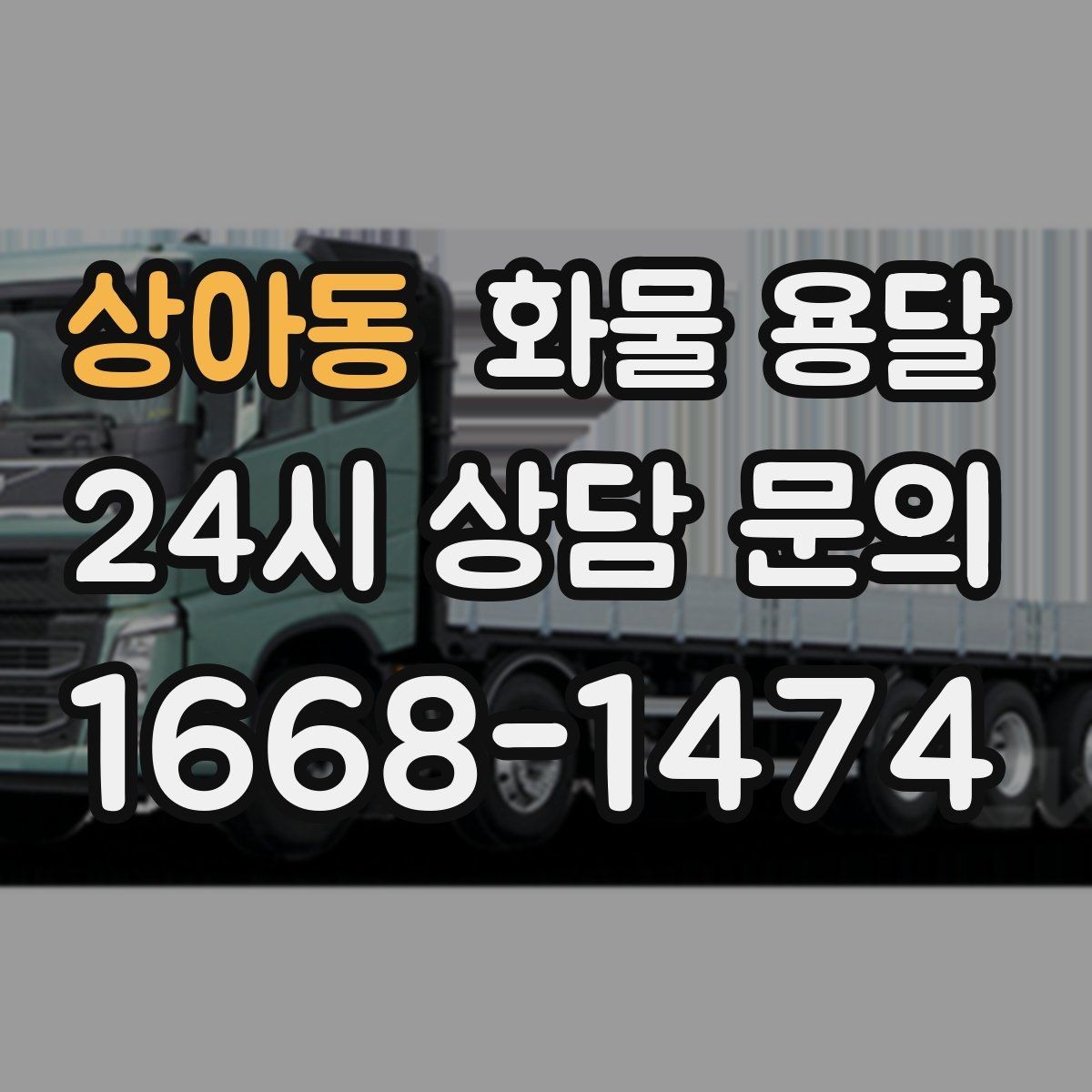 상아동 화물 용달 장마철 습기 곰팡이 예방 포장 팁