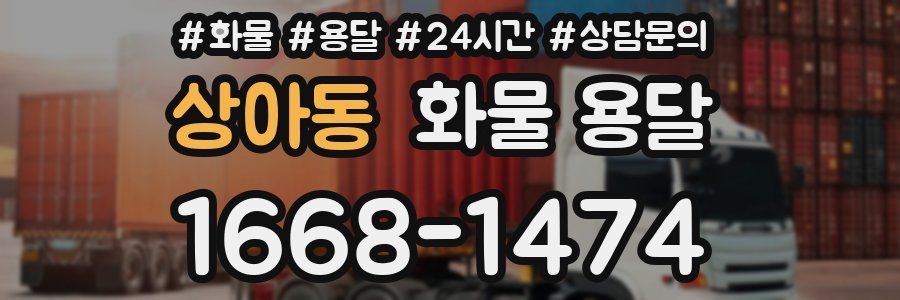 상아동 화물 용달