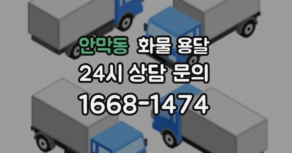 안막동 화물 용달