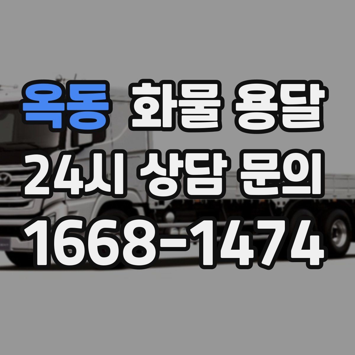 옥동 화물 용달 상차 하차 난이도에 따라 달라지는 견적