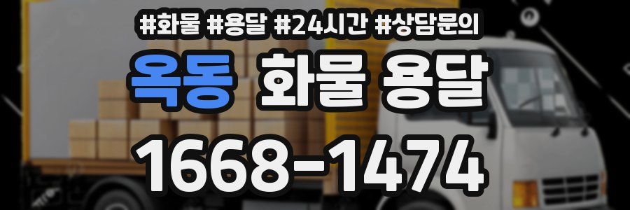 옥동 화물 용달