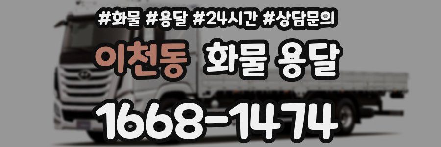 이천동 화물 용달