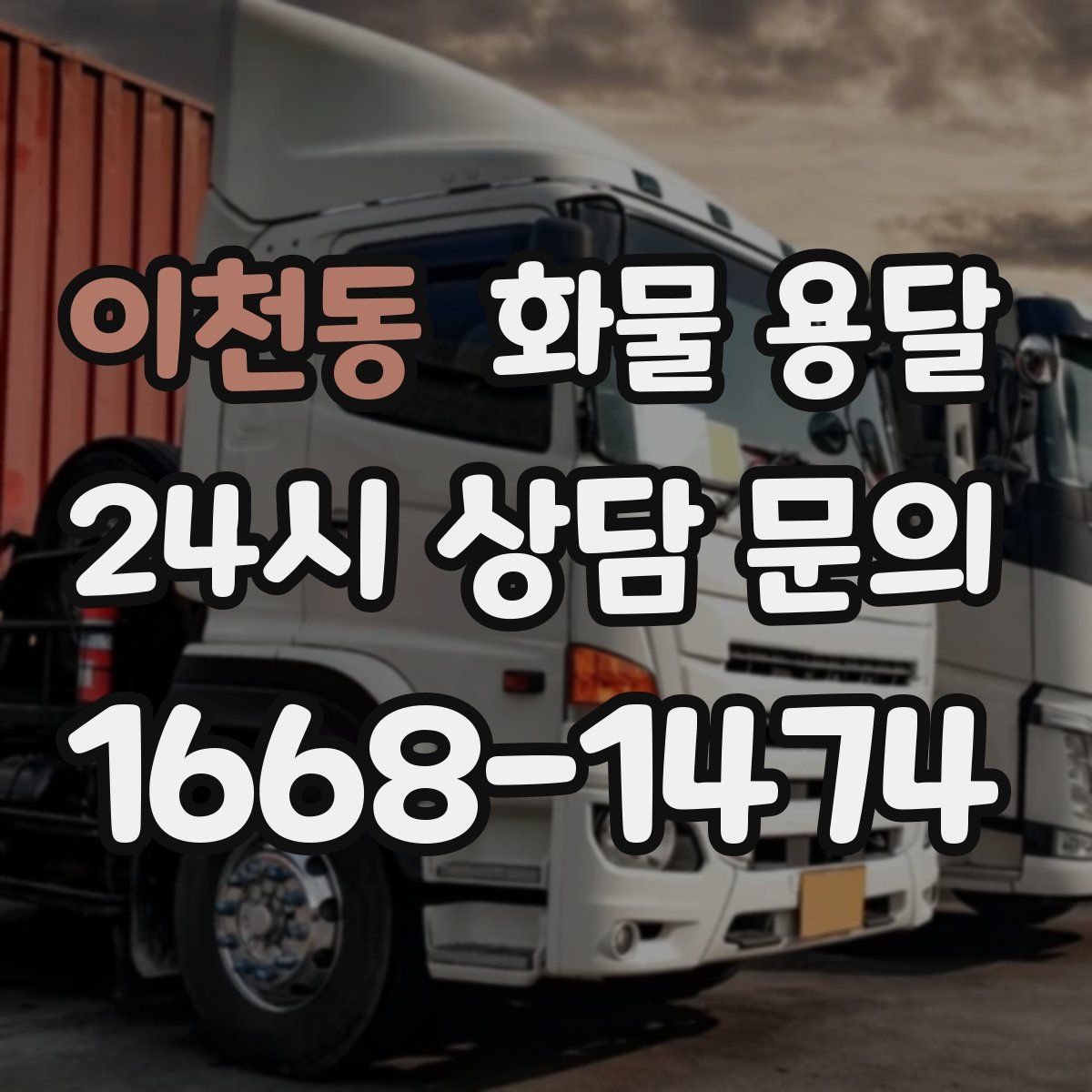 이천동 화물 용달