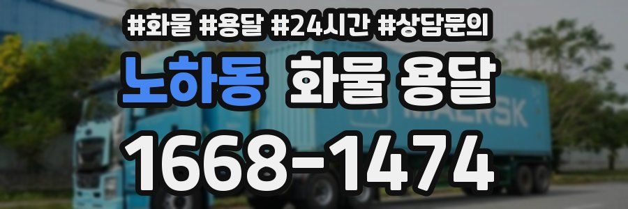 노하동 화물 용달