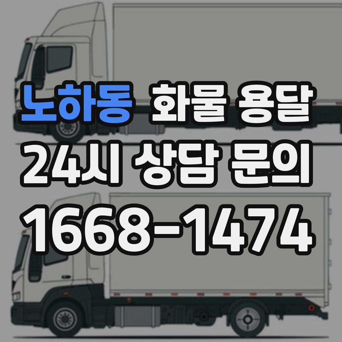 노하동 화물 용달