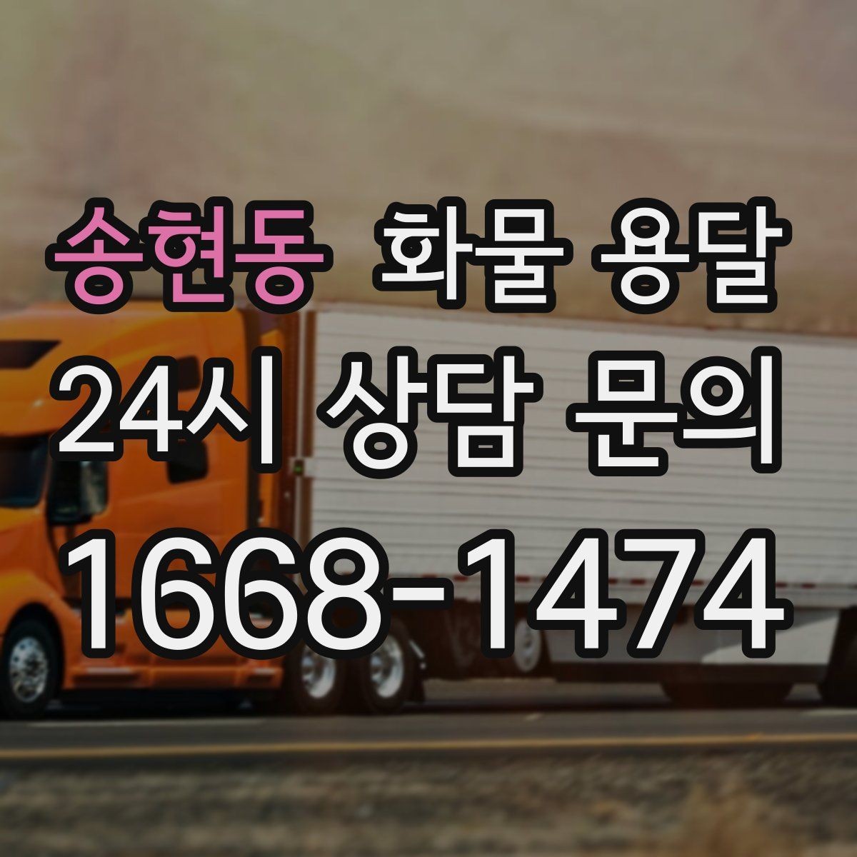 송현동 화물 용달 도착지 하차 동선이 길면 비용이 달라지는 이유