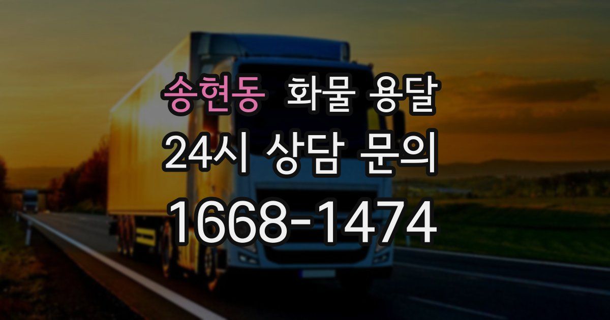 송현동 화물 용달